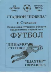 Динамо Стаханов - Шахтар Свердловськ 26.10.1996