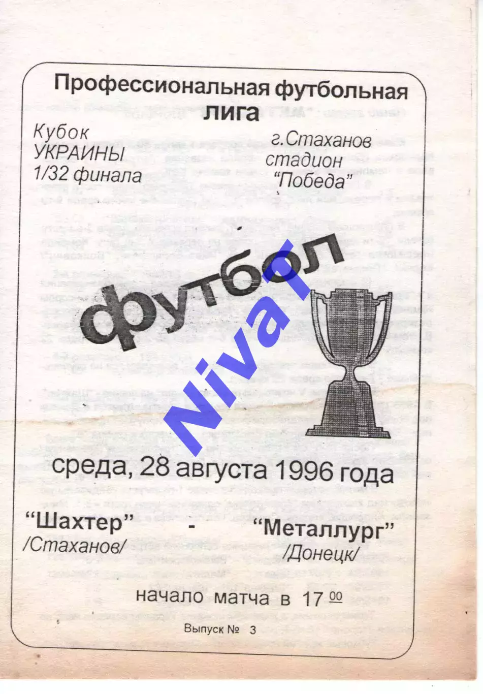 Шахтар Стаханов - Металург Донецьк 28.08.1996