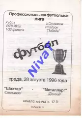 Шахтар Стаханов - Металург Донецьк 28.08.1996