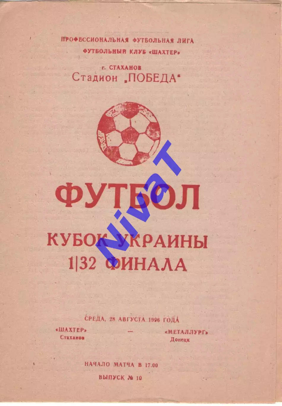 Шахтар Стаханов - Металург Донецьк 28.08.1996 #2