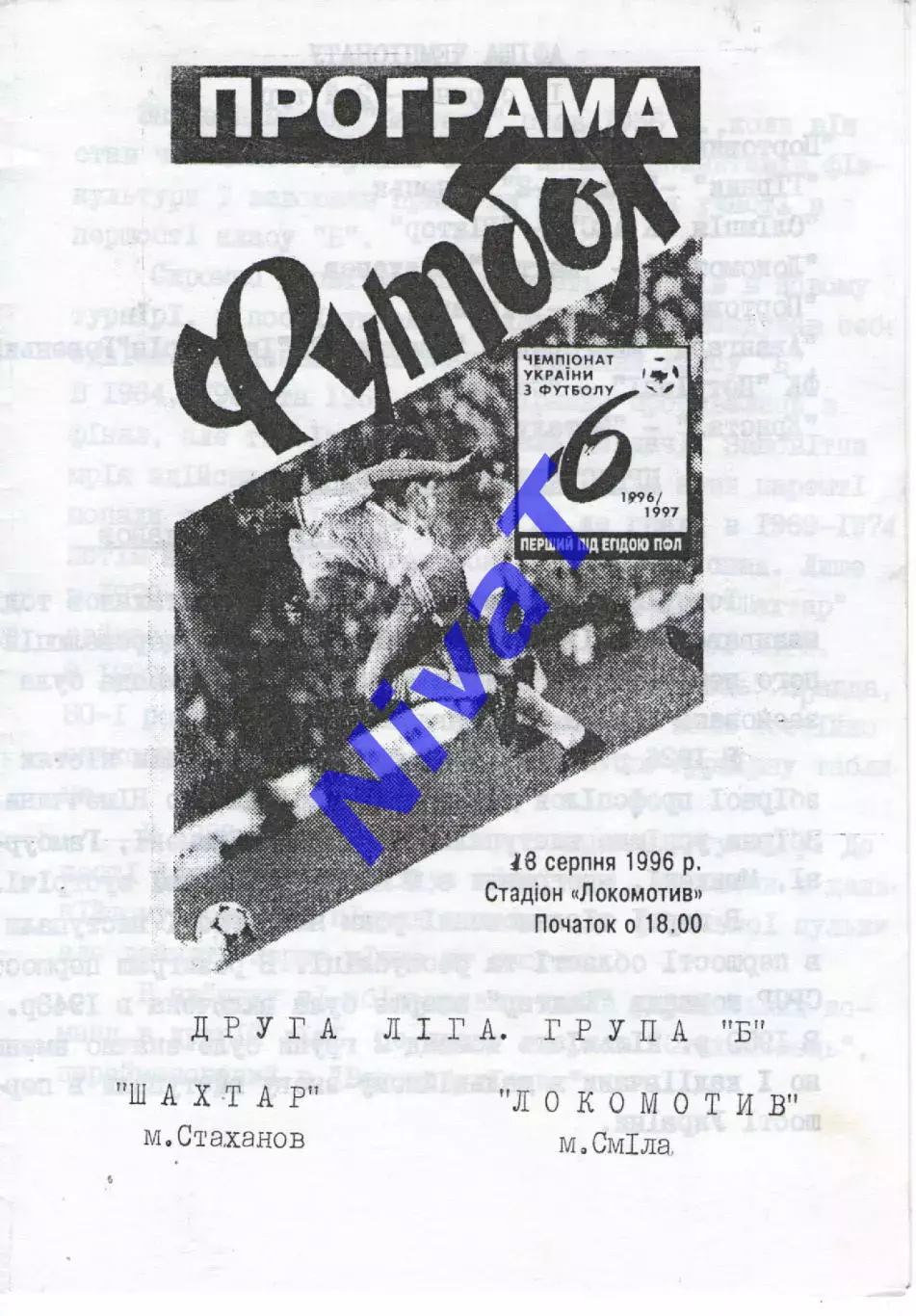 Локомотив Сміла - Шахтар Стаханов 18.08.1996