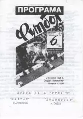 Локомотив Сміла - Шахтар Стаханов 18.08.1996