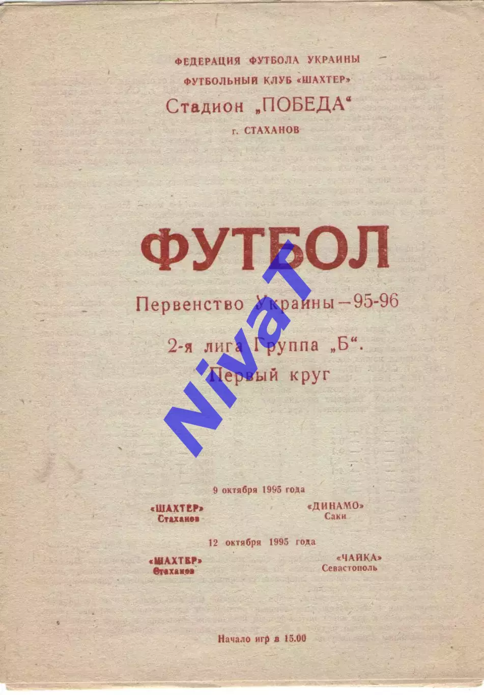 Шахтар Стаханов - Динамо Саки 09.10.1995 / Чайка Севастополь 12.10.1995