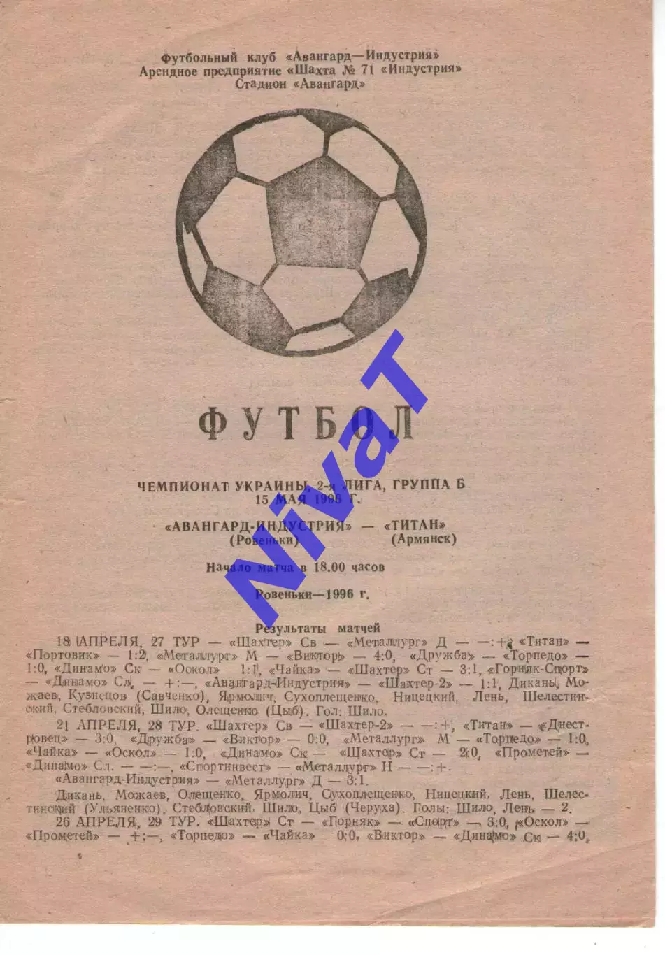 Авангард-Індустрія Ровеньки - Титан Армянськ 15.05.1996