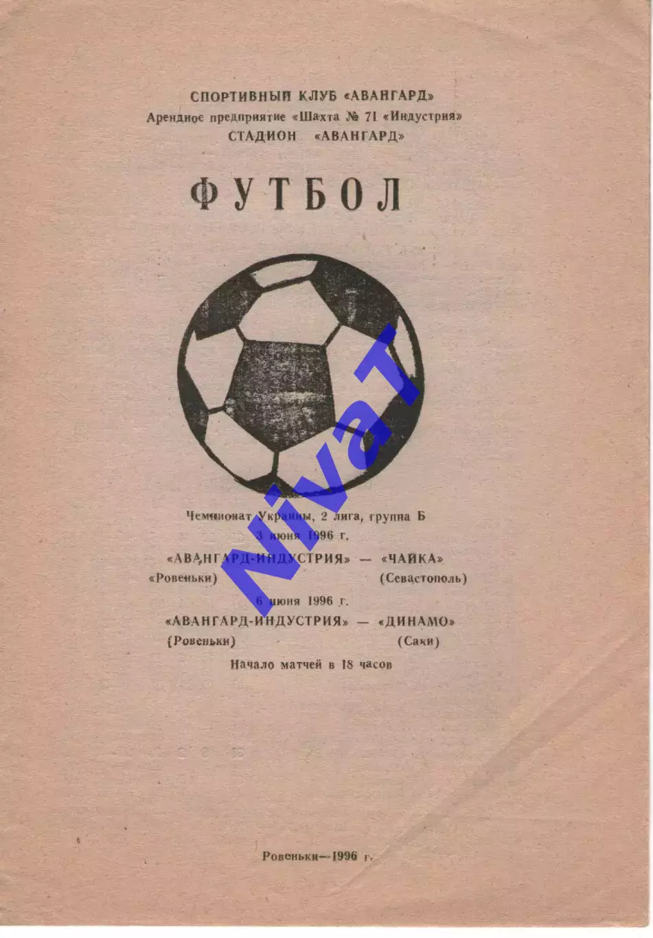 Авангард-Індустрія Ровеньки - Чайка Севастополь 3.06.1996 / Динамо Саки 6.06.96