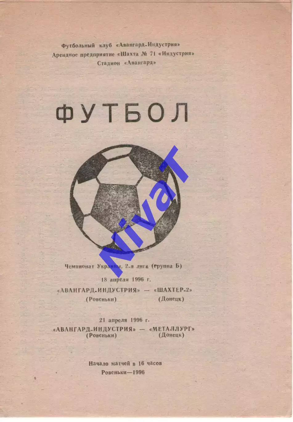 Авангард-Індустрія Ровеньки - Шахтар-2 18.04.1996 / Металург Донецьк 21.04.1996