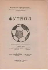 Авангард-Індустрія Ровеньки - Шахтар-2 18.04.1996 / Металург Донецьк 21.04.1996