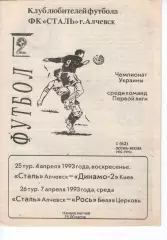 Сталь Алчевськ - Динамо-2 Київ 04.04.1993 / Рось Біла Церква 07.04.1993