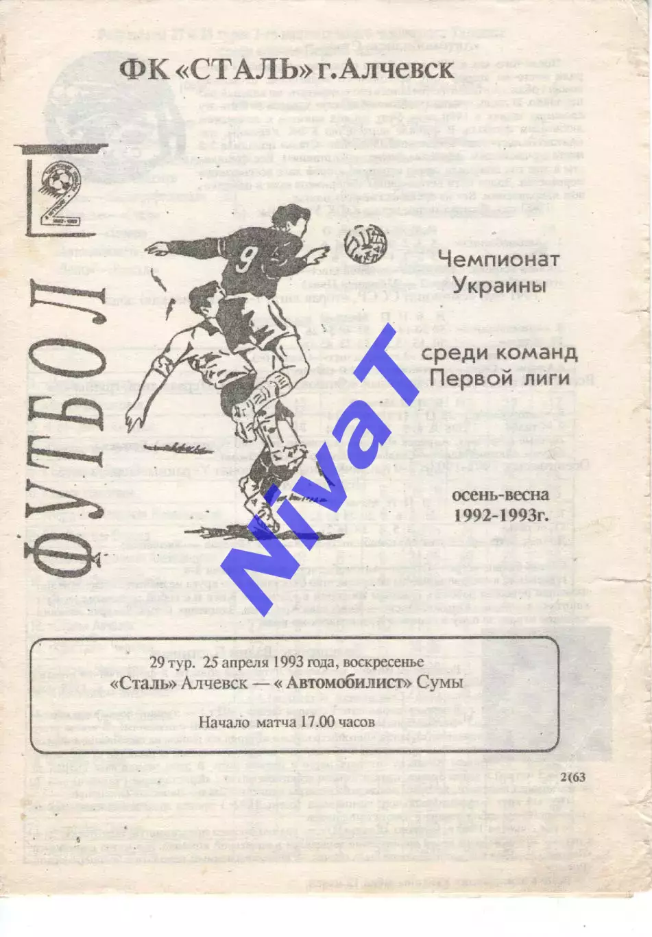 Сталь Алчевськ - Автомобіліст Суми 25.04.1993