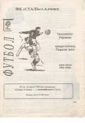Сталь Алчевськ - Автомобіліст Суми 25.04.1993