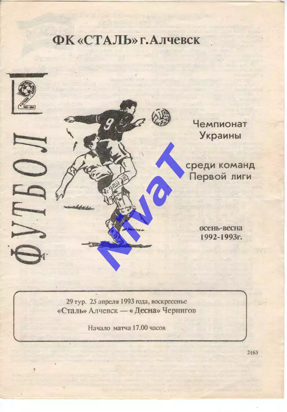 Сталь Алчевськ - Десна Чернігів 28.04.1993