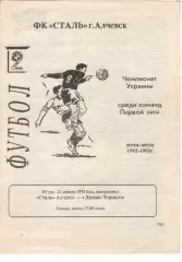 Сталь Алчевськ - Десна Чернігів 28.04.1993