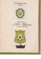 Сталь Алчевськ - Хімік Сєвєродонецьк 19.05.1994