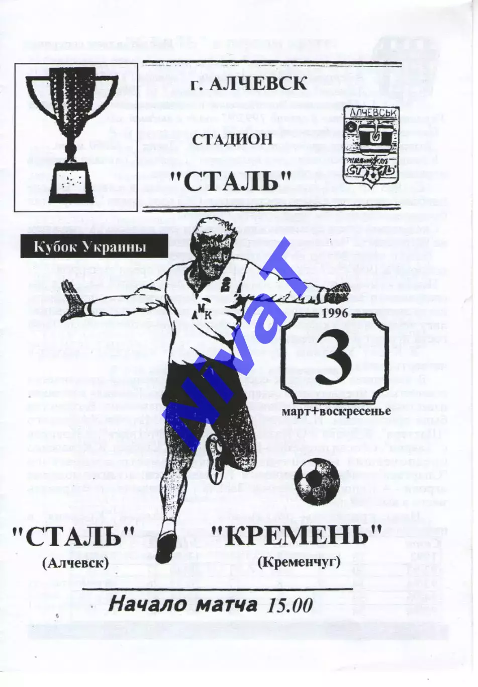 Сталь Алчевськ - Кремінь Кременчук 03.03.1996