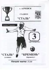 Сталь Алчевськ - Кремінь Кременчук 03.03.1996