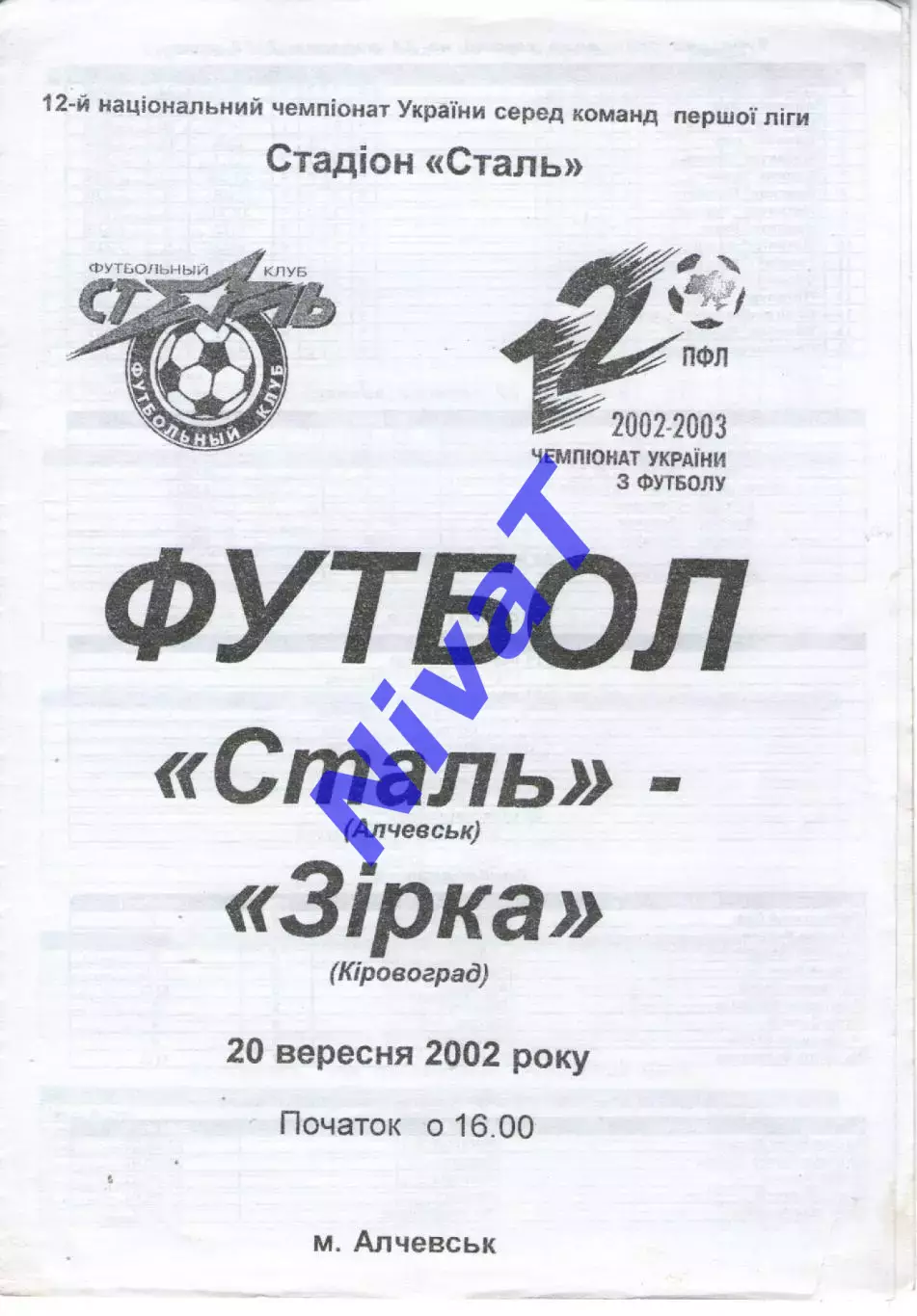 Сталь Алчевськ - Зірка Кіровоград 20.09.2002