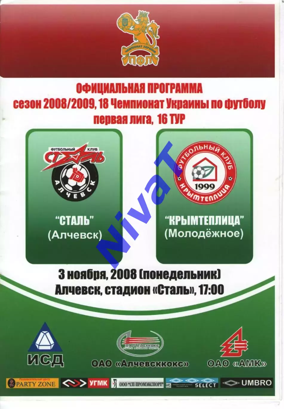 Сталь Алчевськ - Кримтеплиця Молодіжне 03.11.2008