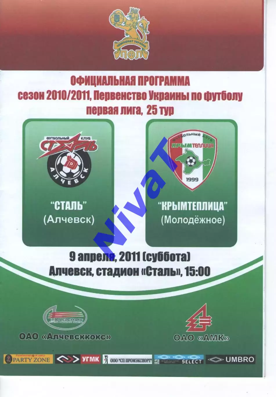 Сталь Алчевськ - Кримтеплиця Молодіжне 09.04.2011