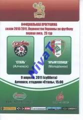 Сталь Алчевськ - Кримтеплиця Молодіжне 09.04.2011