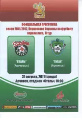 Сталь Алчевськ - Титан Армянськ 31.08.2011