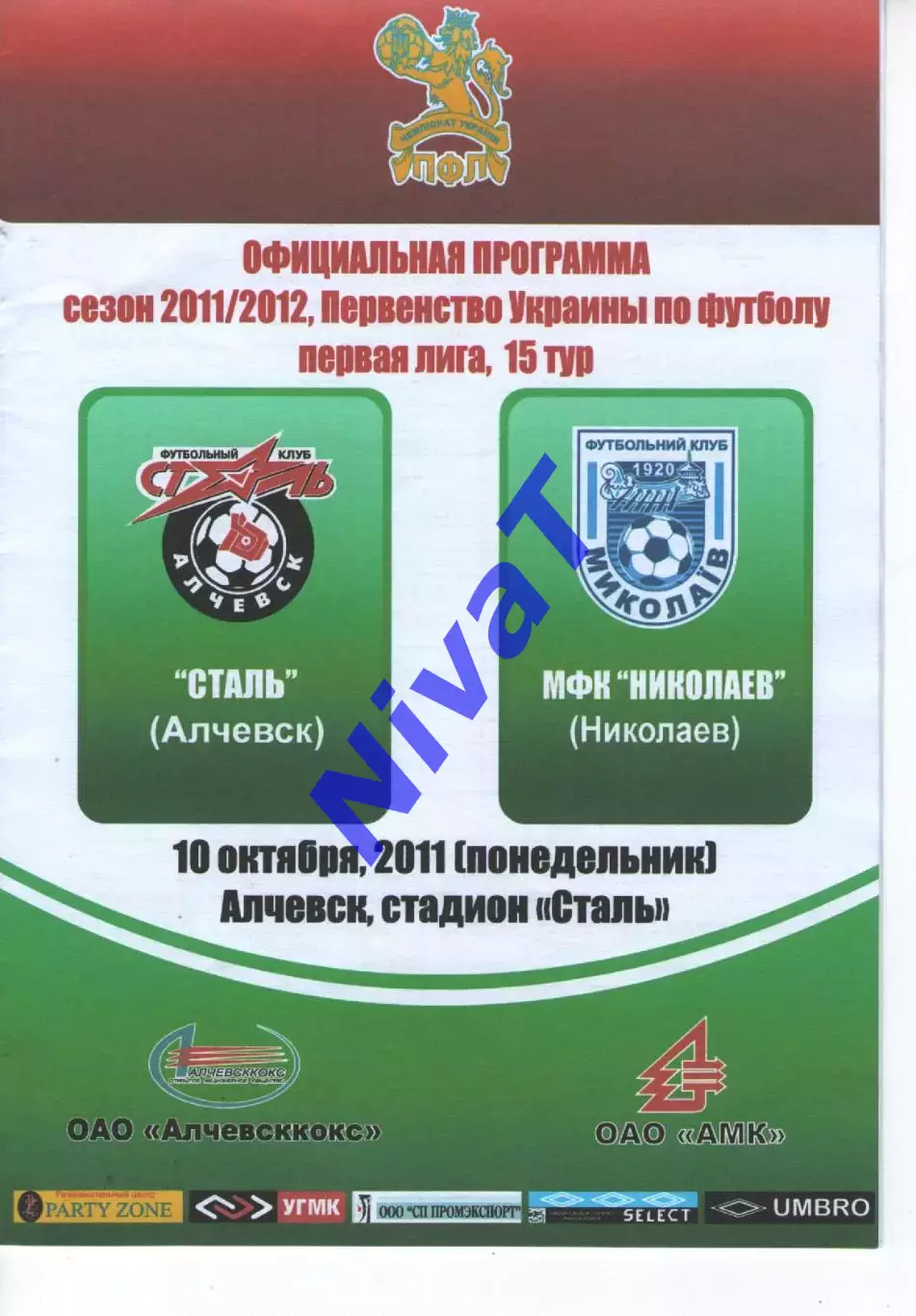 Сталь Алчевськ - МФК Миколаїв 10.10.2011