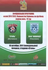 Сталь Алчевськ - МФК Миколаїв 10.10.2011