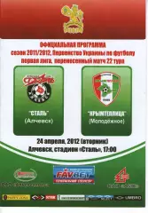 Сталь Алчевськ - Кримтеплиця Молодіжне 24.04.2012