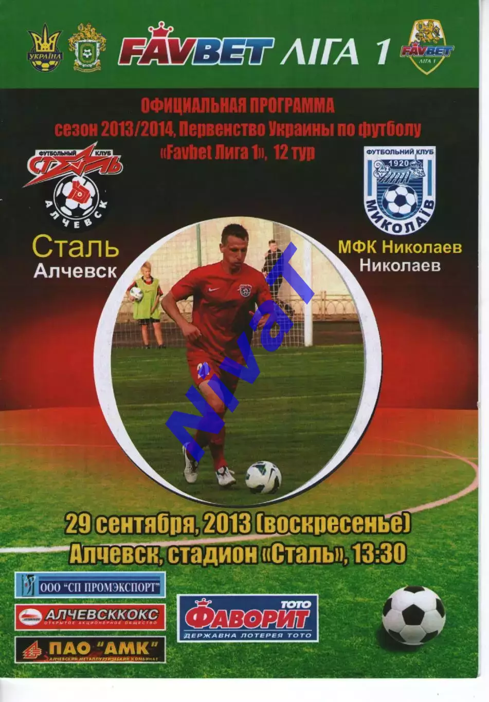 Сталь Алчевськ - МФК Миколаїв 29.09.2013