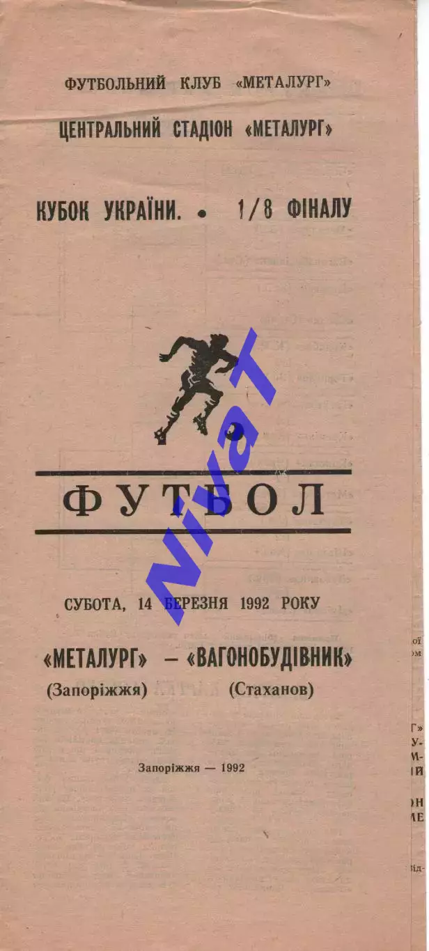 Металург Запоріжжя - Вагонобудівник Стаханов 14.03.1992