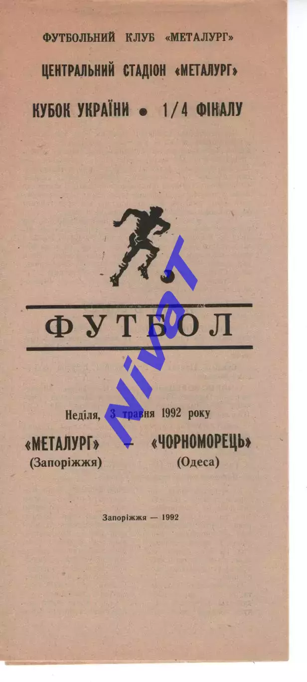 Металург Запоріжжя - Чорноморець Одеса 03.05.1992