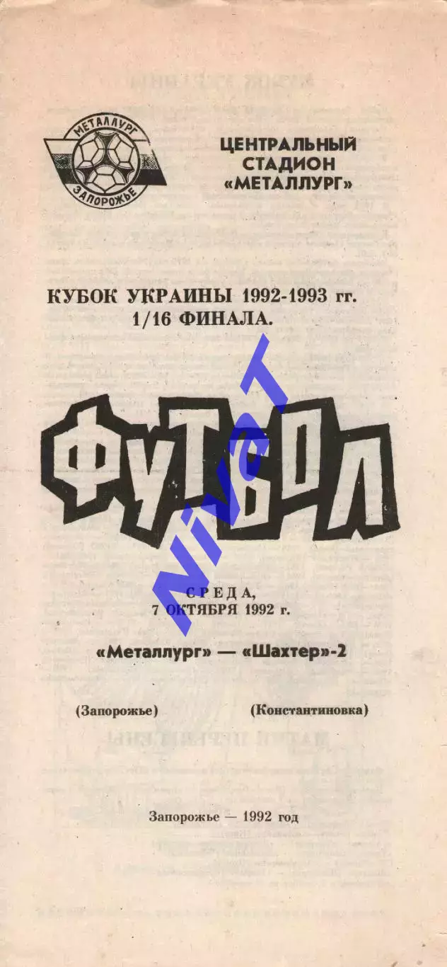 Металург Запоріжжя - Шахтар-2 Костянтинівка 07.10.1992