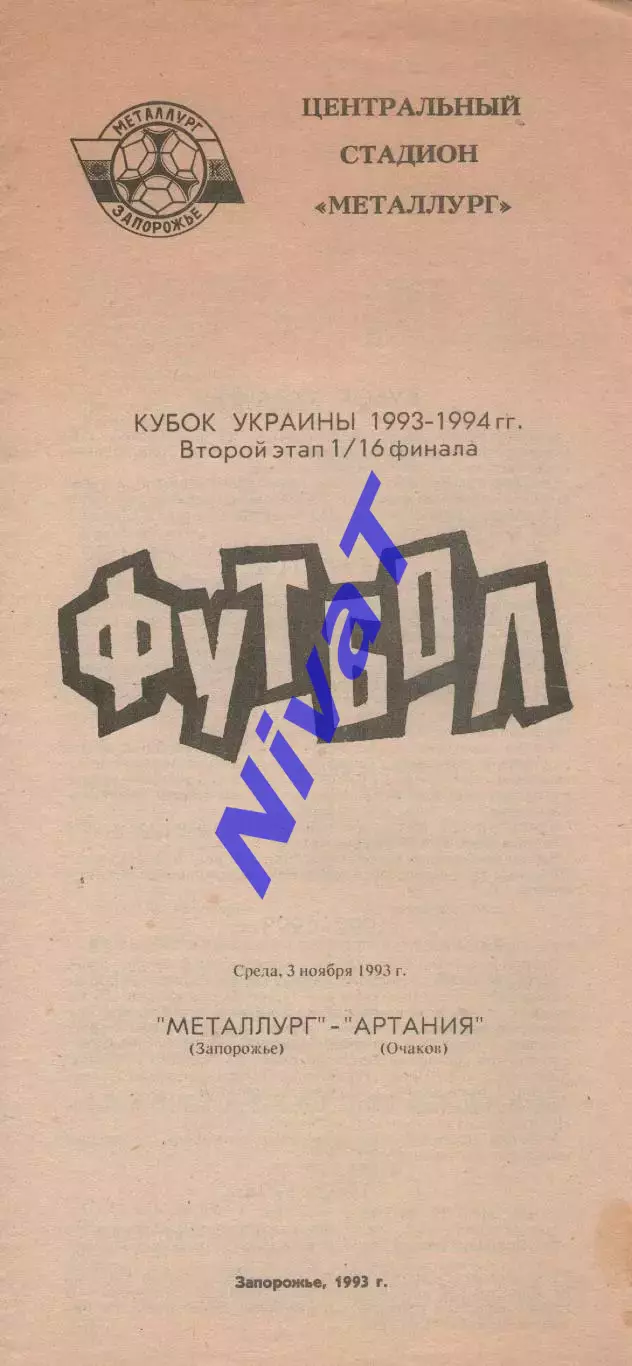 Металург Запоріжжя - Артанія Очаків 03.11.1993