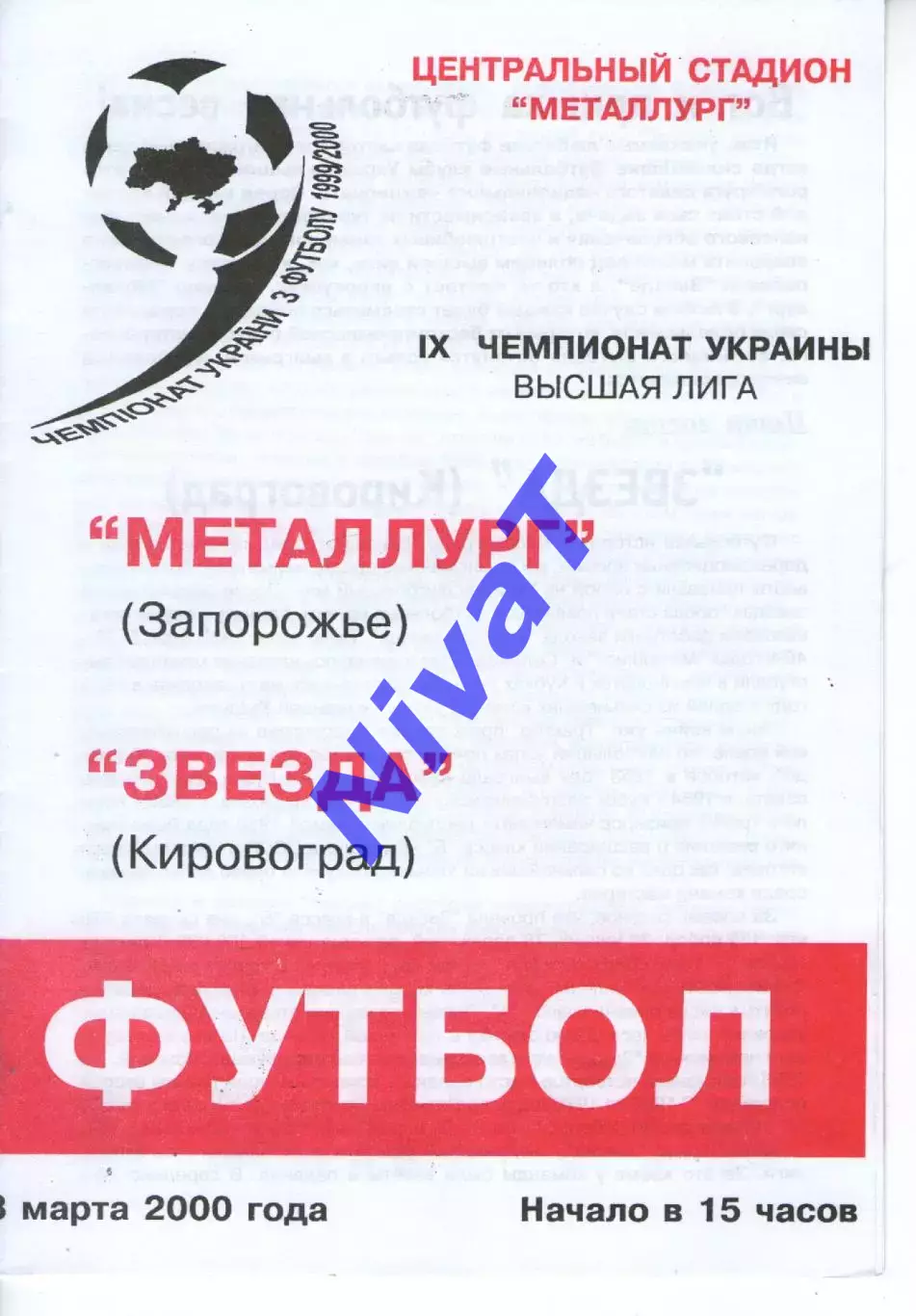 Металург Запоріжжя - Зірка Кіровоград 18.03.2000