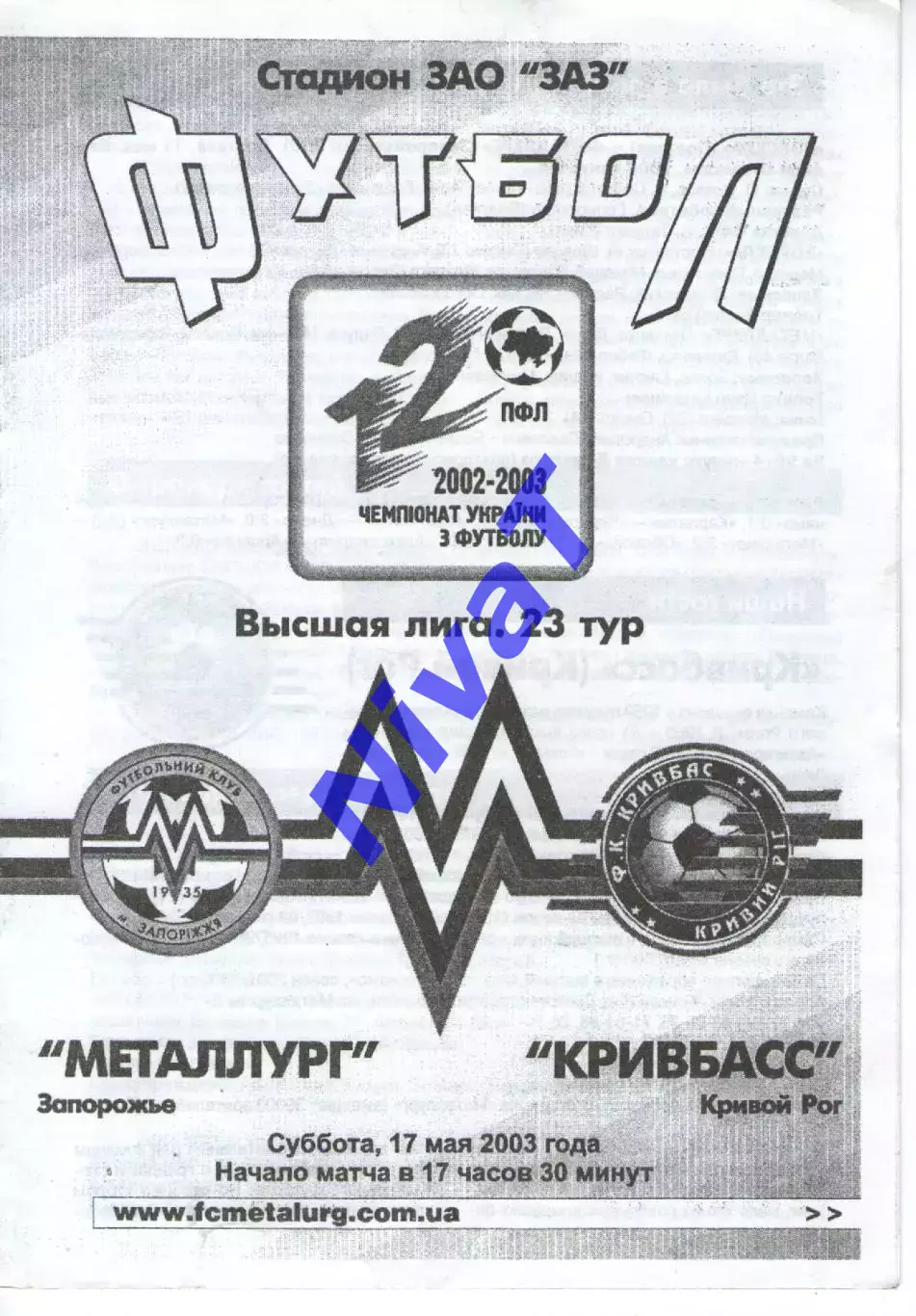 Металург Запоріжжя - Кривбас Кривий Ріг 17.05.2003