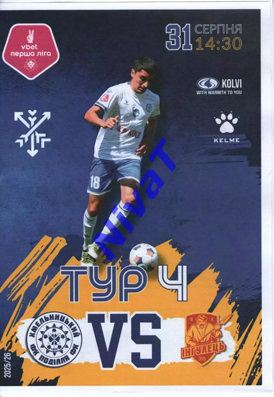 Поділля Хмельницький - Інгулець Петрове 31.08.2025