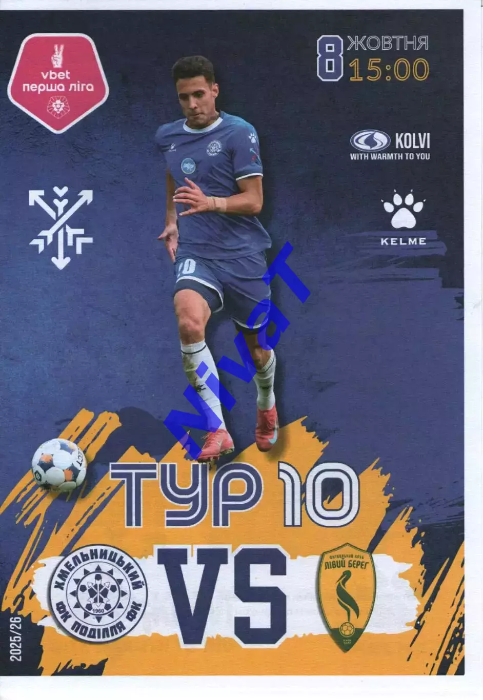 Поділля Хмельницький - Лівий берег Київ 08.10.2025