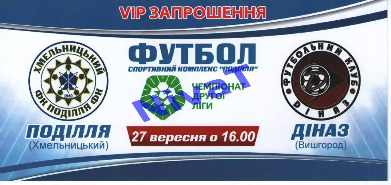 VIP-Запрошення - Поділля Хмельницький - Діназ Вишгород 27.09.2020