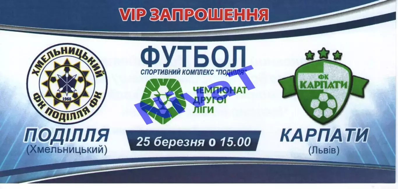 VIP-Запрошення - Поділля Хмельницький - Карпати Львів 25.03.2021