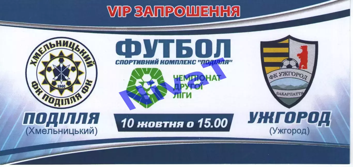 VIP-Запрошення - Поділля Хмельницький - ФК Ужгород 10.10.2020