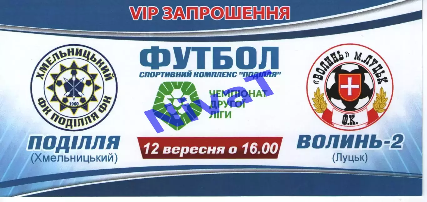 VIP-Запрошення - Поділля Хмельницький - Волинь-2 Луцьк 12.09.2020
