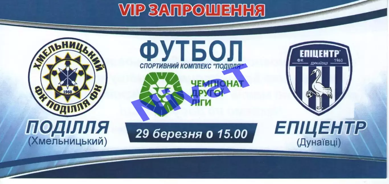 VIP-Запрошення - Поділля Хмельницький - Епіцентр Дунаївці 29.03.2021