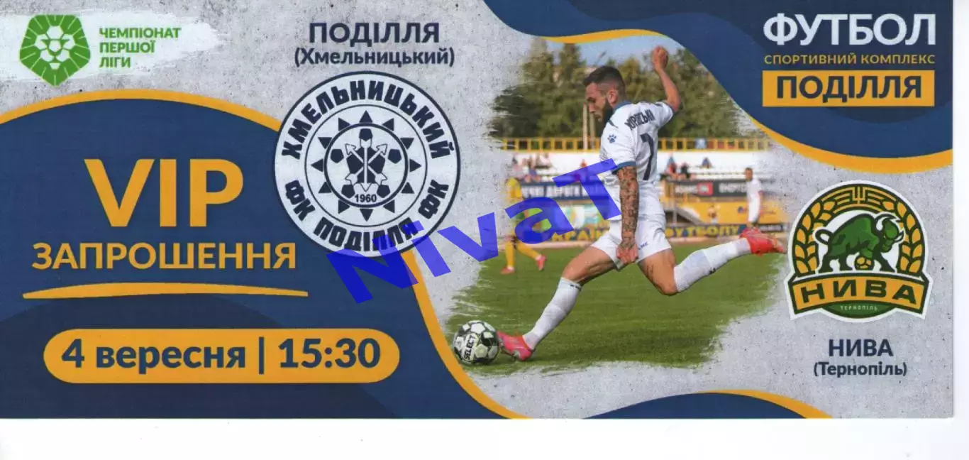 VIP-Запрошення - Поділля Хмельницький - Нива Тернопіль 04.09.2021