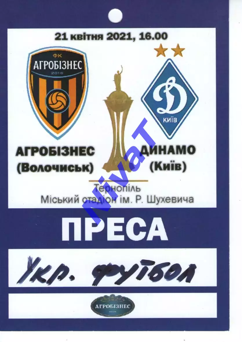 Бейдж - Агробізнес Волочиськ - Динамо Київ 21.04.2021