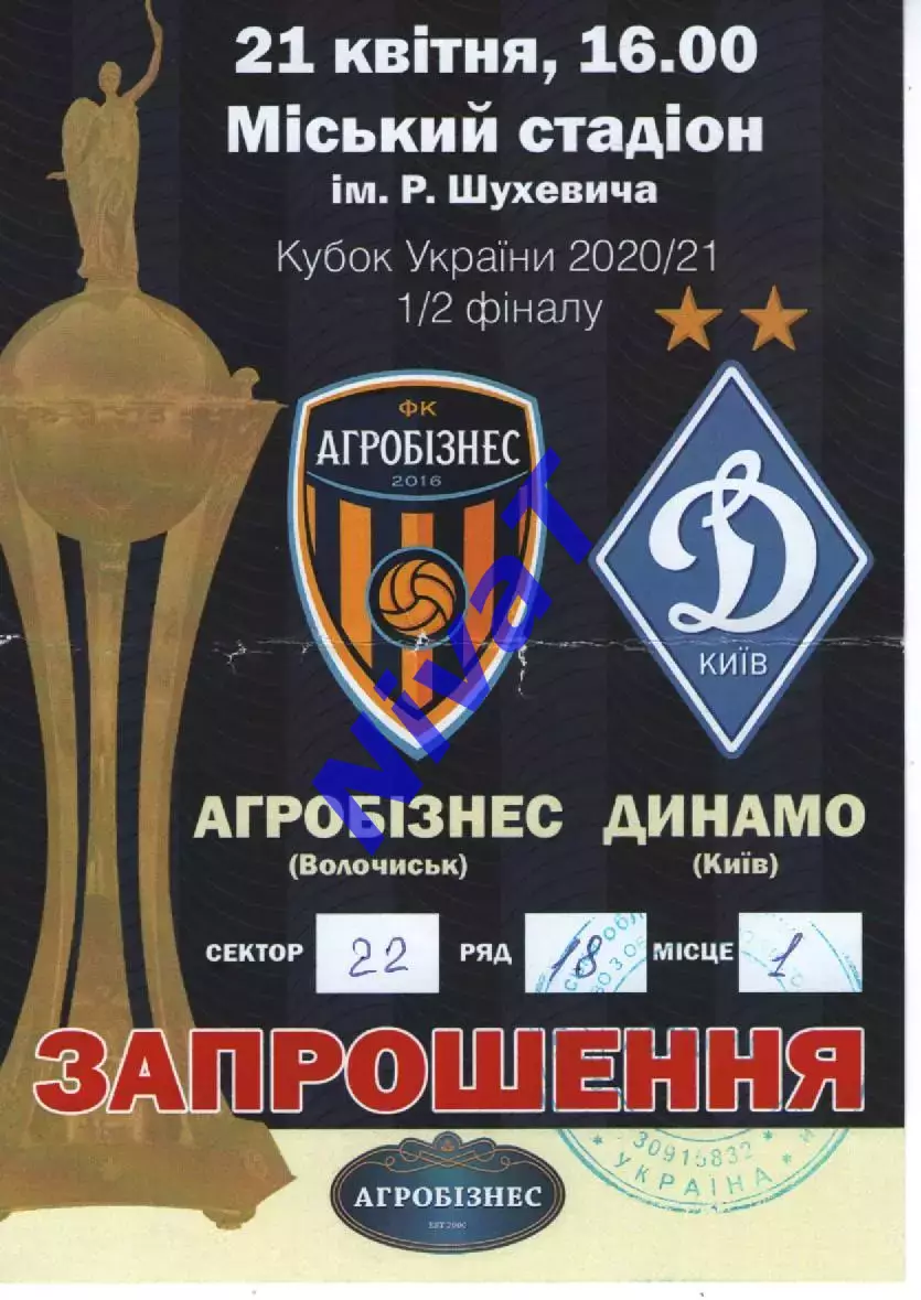 Запрошення - Агробізнес Волочиськ - Динамо Київ 21.04.2021