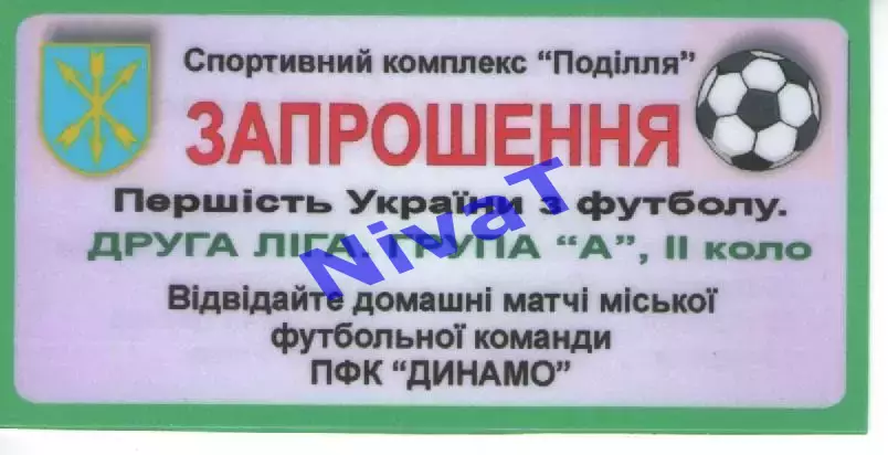 Запрошення на матчі Динамо Хмельницький 2008-2009 (2 коло)