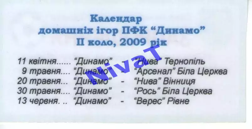 Запрошення на матчі Динамо Хмельницький 2008-2009 (2 коло) 1