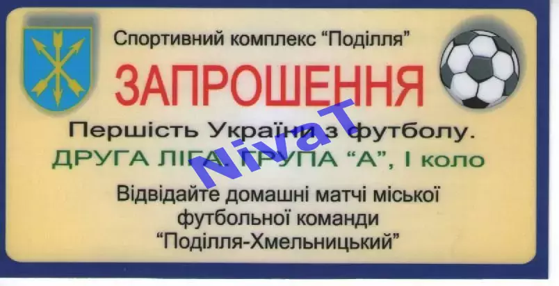 Запрошення на матчі Поділля Хмельницький 2008-2009 (1 коло)