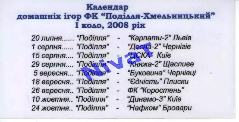 Запрошення на матчі Поділля Хмельницький 2008-2009 (1 коло) 1
