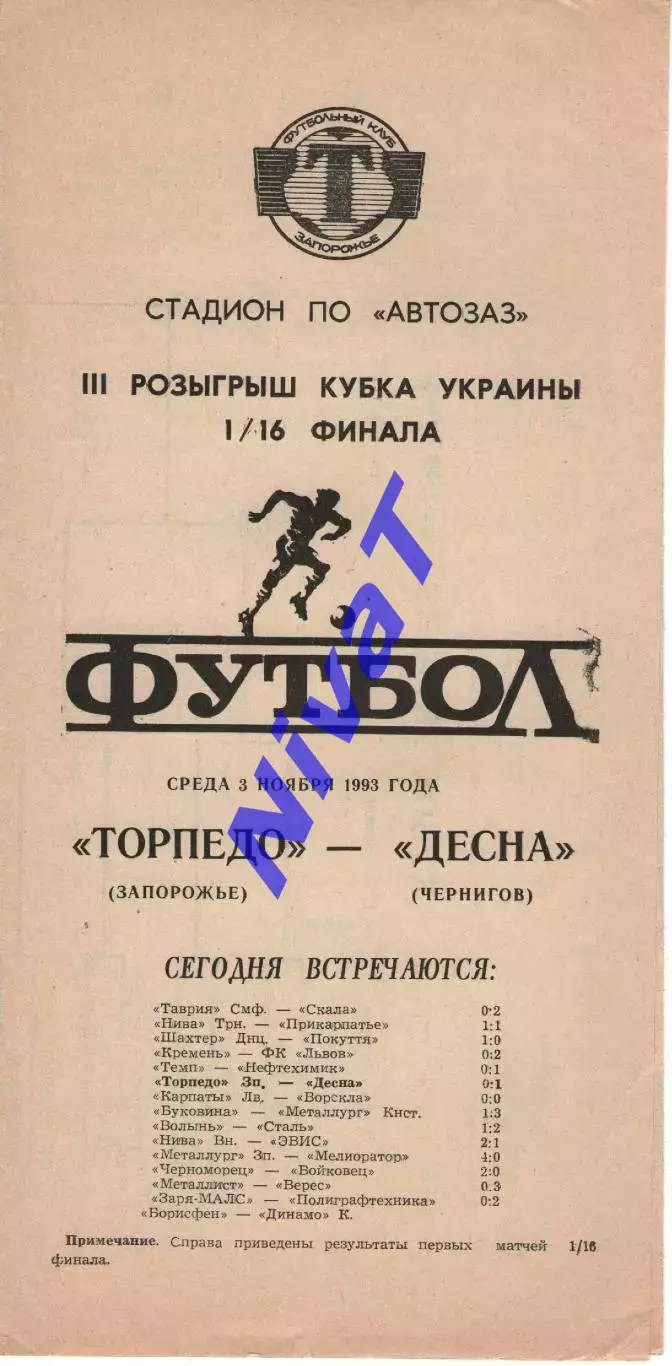Торпедо Запоріжжя - Десна Чернігів 03.11.1993