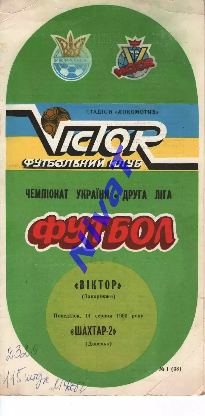 Віктор Запоріжжя - Шахтар-2 Донецьк 14.08.1995